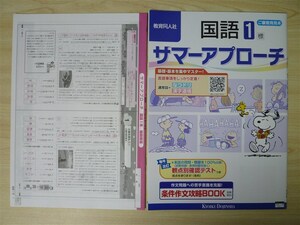 ★夏季・中学★ 2022年版 サマーアプローチ 国語 1 〈標準〉 【生徒用】