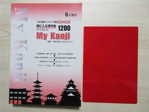 ★便利・活用★ 2023年版 入試出題ランキング順 設問＆資料 頭に入る漢字帳 1200 My Kanji マイカンジ 〈正進社〉 【生徒用】