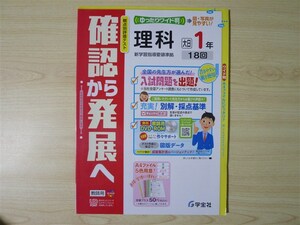 ★模試・試験★ 2022年版 観点別評価テスト 確認から発展へ 理科 1年 〈大日本図書〉 【教師用】