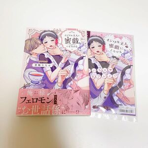 イジワル主人の蜜戯にとろける 青梅ななせ アニメイト限定セット特典小冊子付き BL新刊 BLコミック