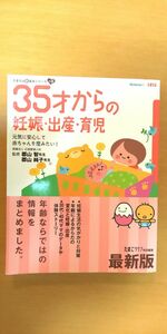 35才からの妊娠出産育児 本 たまひよ たまごクラブ ベネッセ ムック 妊活