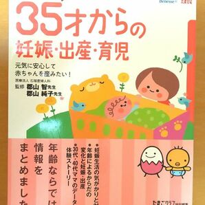 35才からの妊娠出産育児 本 たまひよ たまごクラブ ベネッセ ムック 妊活