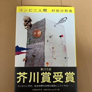 コンビニ人間 ハードカバー 村田沙耶香 第155回芥川賞受賞作