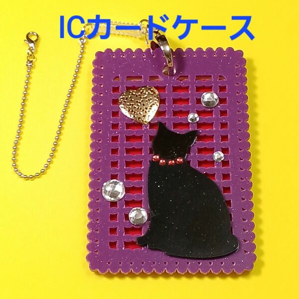 【未使用品】アクリル IC パスケース ICカード入れ キャット ブラック/パープル