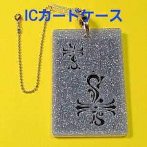 【未使用品】アクリル IC パスケース ICカード入れ クロス シルバー