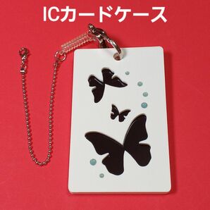 【未使用品】アクリル IC パスケース ICカード入れ バタフライ ホワイト