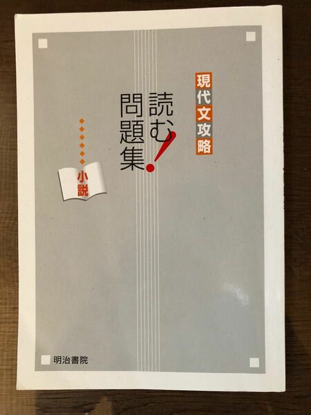 現代文攻略　読む！問題集　小説