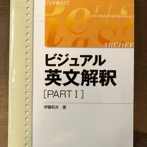 ビジュアル英文解釈 Part 1