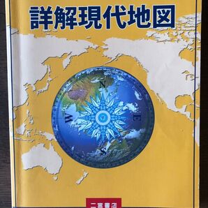 詳解現代地図