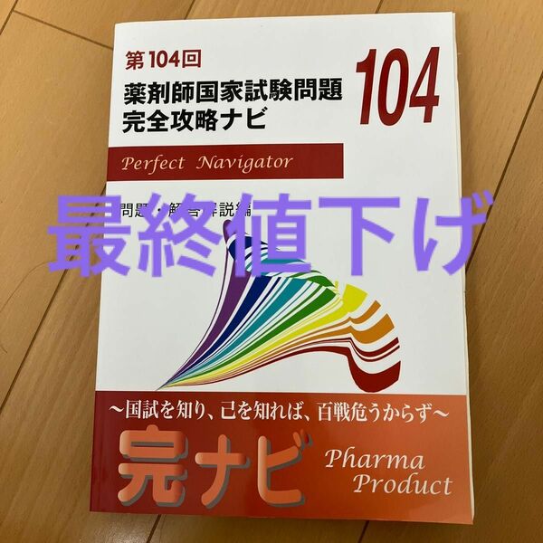 第１０４回薬剤師国家試験問題完全攻略ナビ