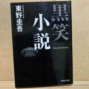 東野圭吾  黒笑小説  集英社文庫の画像1