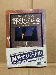 ジョン・グリジャム　　評決のとき　　白石朗：訳　　新潮文庫