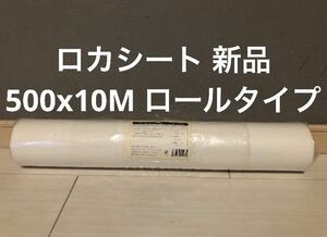 アクト ロカシート ロールタイプ 500ミリx 10M 新品未使用　ろ過　高性能ろ過シート　ACT 建築　土木　設備　ペット　農業　林業　畜産