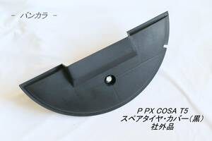 「P PX COSA T5　スペアタイヤ・カバー（黒）　社外品」