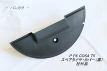 「P PX COSA T5　スペアタイヤ・カバー（黒）　社外品」_画像1