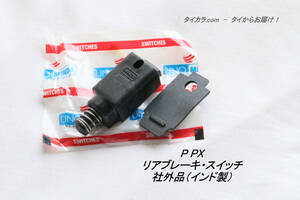 「PX　リア・ブレーキ・スイッチ（12V)　社外品（MINDA）」