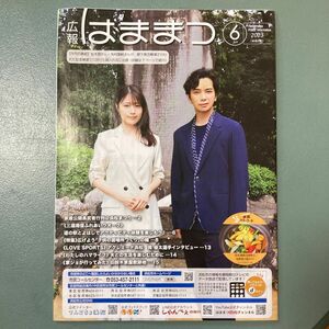 広報はままつ6月号