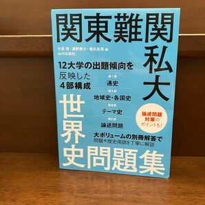 関東難関私大世界史問題集 今泉博／編　浜野勇介／編　増元良英／編