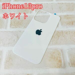 s83 在庫処分【iphone13 pro 背面フィルム　ホワイト】 背面保護ガラスフィルム アイフォン 裏側 アップルロゴ 背面割れ リペア 修理