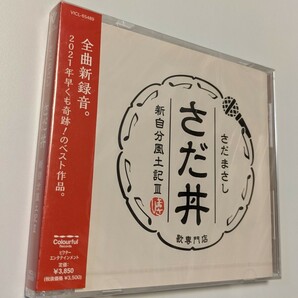 M 匿名配送 CD さだまさし さだ丼 新自分風土記III 4988002904334　ベスト　best