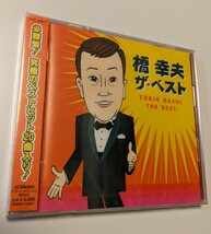 M 匿名配送　CD 橋幸夫 橋幸夫 ザ・ベスト 4988002619429_画像1