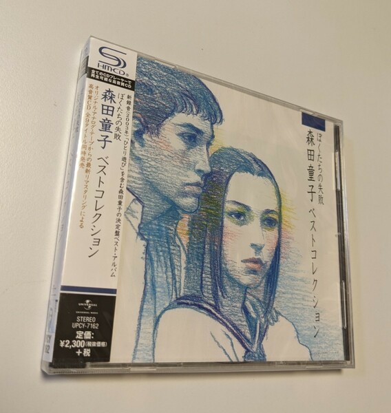 M 匿名配送 SHM-CD 森田童子 ぼくたちの失敗 森田童子ベストコレクション4988031158678　BEST