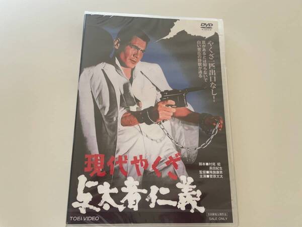 M 匿名配送 DVD 現代やくざ 与太者仁義 東映ビデオ 4988101196531