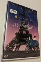 M 匿名配送 ディリリとパリの時間旅行 DVD ジブリ美術館 提供作品 4959241776709　_画像1