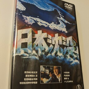 M 匿名配送 DVD 日本沈没 東宝DVD名作セレクション 小林桂樹 森谷司郎 4988104097613