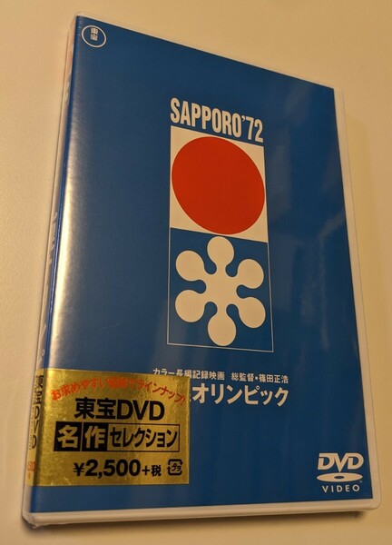 M 匿名配送 DVD 札幌オリンピック 東宝DVD名作セレクション 篠田正浩 ドキュメンタリー 4988104098993