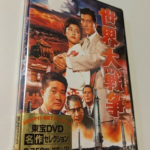 M 匿名配送 DVD 世界大戦争 東宝DVD名作セレクション フランキー堺 宝田明 松林宗恵 4988104097422