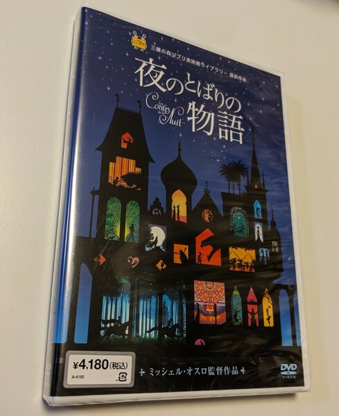 M 匿名配送　新品 夜のとばりの物語 DVD ジブリ美術館 提供作品 4959241774897　