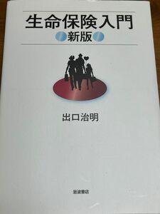 価格変更しました　　　　　　　　　　　　　　　　売上カード付き　　　　　　　　　　　　　　　　　生命保険入門　新版 出口治明　著