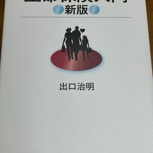 価格変更しました　　　　　　　　　　　　　　　　売上カード付き　　　　　　　　　　　　　　　　　生命保険入門　新版 出口治明　著