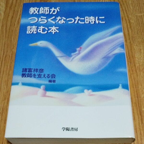 教師がつらくなった時に読む本 諸富祥彦