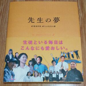 先生の夢 47都道府県 47人の先生の夢