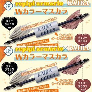 【nicola 2023年8月号付録】レピピアルマリオ×カイラコラボ Wカラーマスカラ（未開封品×2個セット）