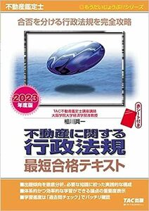 不動産鑑定士 不動産に関する行政法規 最短合格テキスト 2023年度