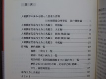 明治・大正・昭和・平成の歴代幕内全力士収録『大相撲力士名鑑』平成19年版 共同通信社 （全333頁）編著者:水野尚文/京須利敏 2006年発行_画像8