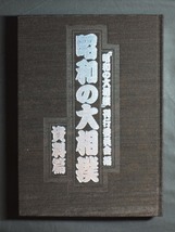 『昭和の大相撲』 刊行委員会編(全380頁) 資料篇(全329頁)2冊揃え /編者:堀田一郎　発行所:(株)ティービーエス・ブリタニカ/書籍 資料 古本_画像5