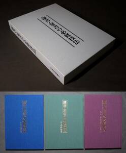 日本書道協会『隷書・篆書の必修技法』３冊セット 執筆物:赤平泰処 有岡シュン崖 遠藤玄遠 高木聖雨 中村伸夫 発行者:品川惠保 /本 書籍