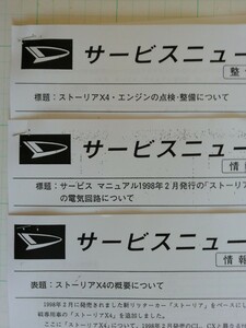 ストーリアＸ4サービスニュース