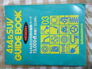 4x4&SUV GUIDE BOOK 2003　ガイドブック カスタム 改造 ランクル サファリ サーフ アクセサリー 足廻り ショ