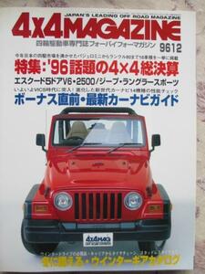 4ｘ4MAGAZINE 96年12月 エスクード ジープ ボンゴ レグラス 特集:'96話題の4ｘ4総決算　　限定特売