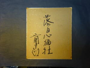 （２）色紙　古墨蹟　三国廉太郎　裏面豊山　両面とも肉筆です。角に痛みがあります　（２）