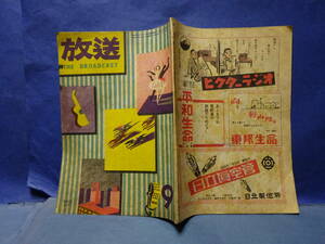 （５−９）貴重雑誌　終戦後1948年昭和23年の「放送」、NHKスクラップ、スタジオスナップ等当時の放送界、芸能界の記事が興味深い。