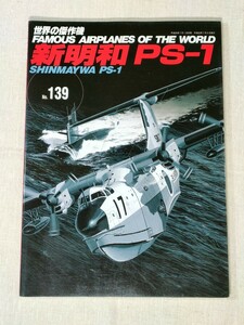 世界の傑作機　No.139　新明和 PS-1　FAMOUS AIRPLANES OF THE WORLD　SHINMAYWA PS-1