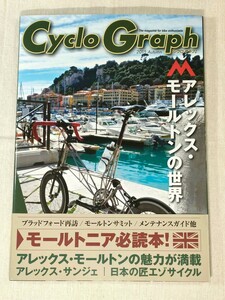 シクロ グラフ　Cyclo Graph　2015 Autumn　アレックス・モールトンの世界　モールトニア必読本!