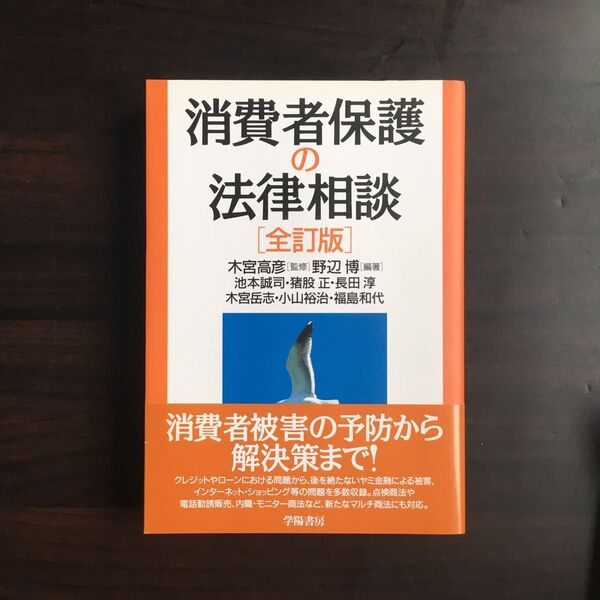 消費者保護の法律相談 (全訂版) 野辺博/編著 木宮高彦/監修 池本誠司/〔ほか著〕