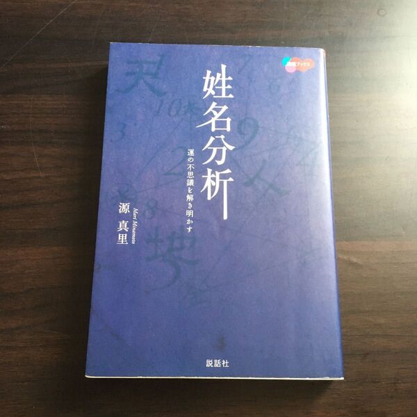 姓名分析　運の不思議を解き明かす （開運ブックス） 源真里／著